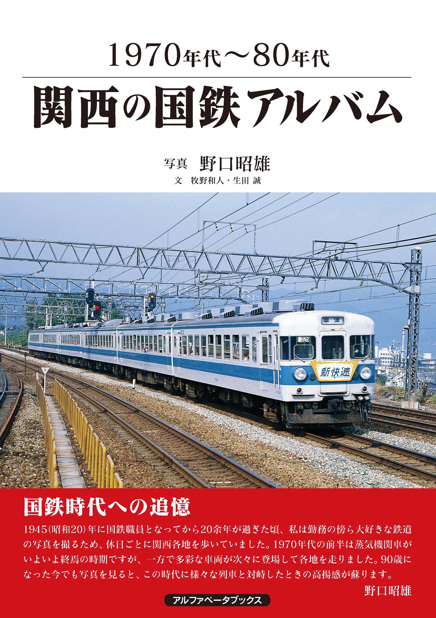 関西の国鉄アルバム 1970年代~80年代 | 野口 昭雄, 牧野 和人, 生田 誠