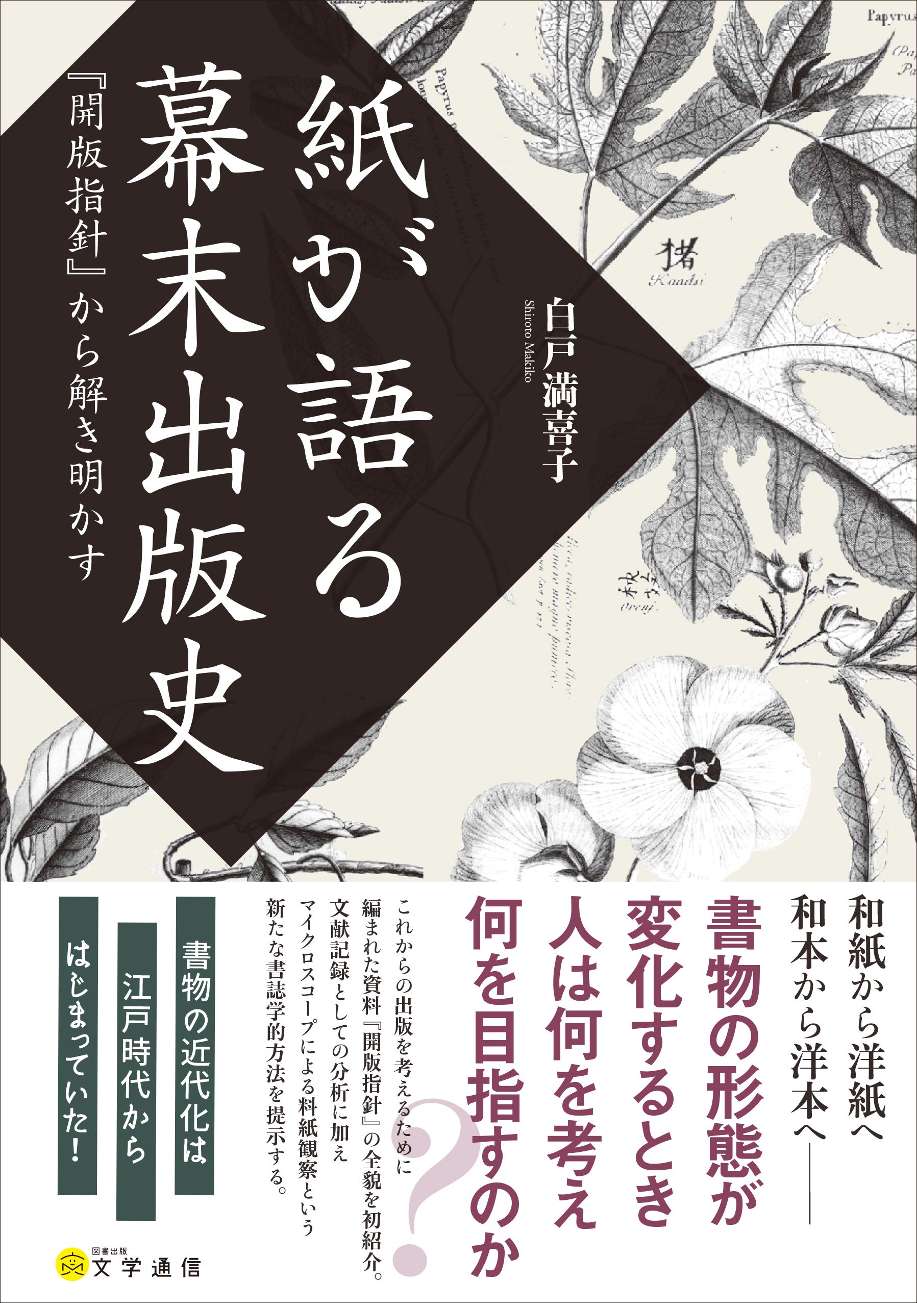 紙が語る幕末出版史 91FJdejC2qL.jpg