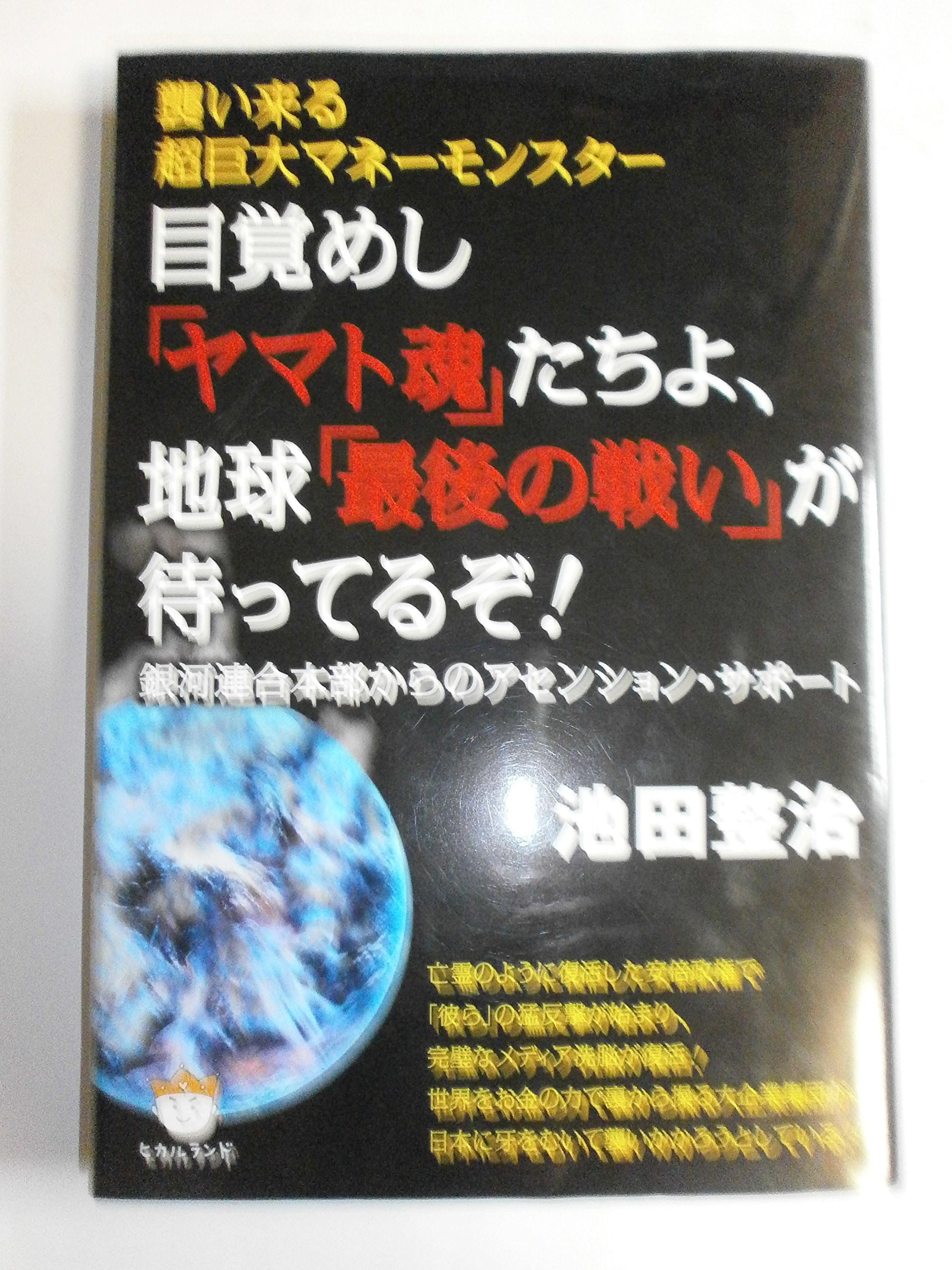 マネーを生みだす怪物 連邦準備制度という壮大な…/表題写真のみイメージになります 襲い来る超巨大マネーモンスター 目覚めし「ヤマト魂」たちよ