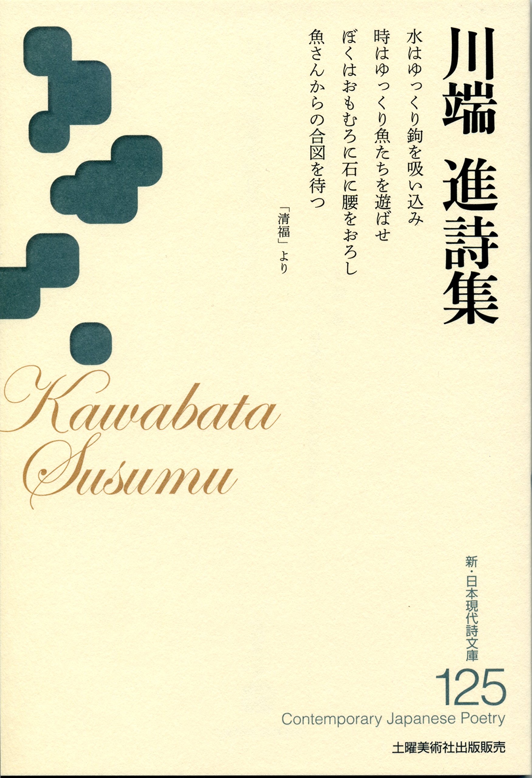 Amazon.co.jp: 川端進詩集 (新・日本現代詩文庫125) : 川端進: 本