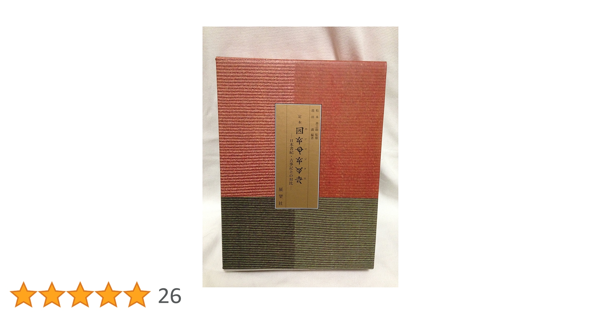 定本[ホツマツタエ] : 日本書紀・古事記との対比 定本〔ホツマツタエ〕: 日本書紀・古事記との対比 | 池田 満 |本