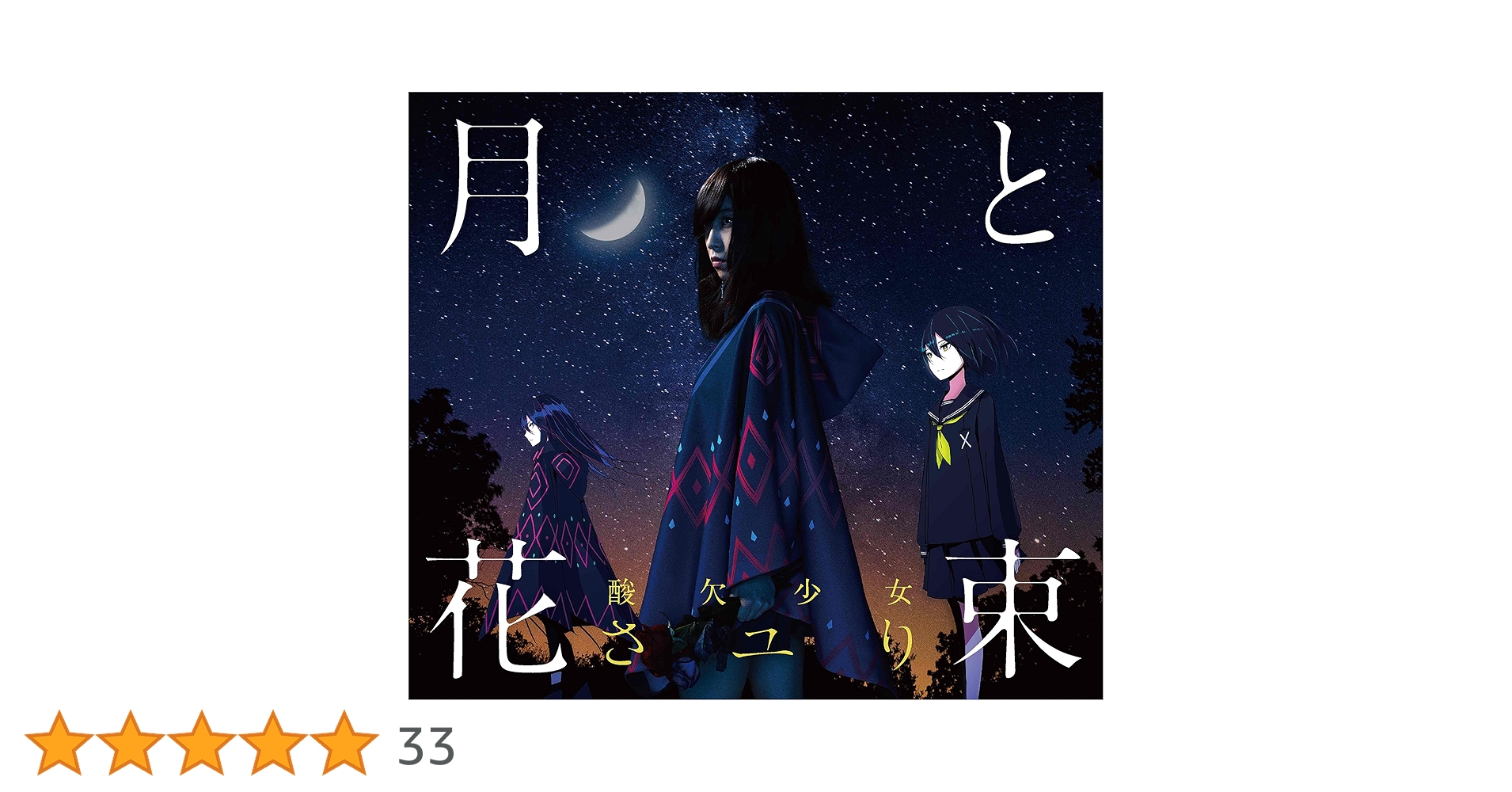 ［サイン入り］平行線&月と花束 初回限定 Amazon.co.jp: 月と花束(初回生産限定盤)(DVD付): ミュージック