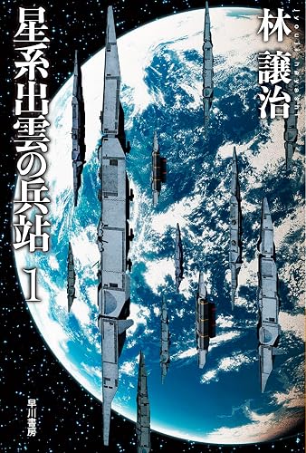星系出雲の兵站 １ (ハヤカワ文庫JA)