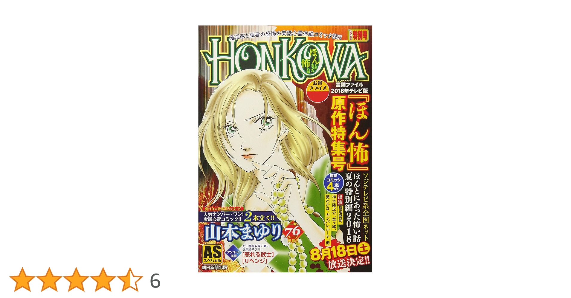 【中古】 ほんとにあった怖い話 特集！悩める霊感霊媒体質/朝日ソノラマ/山本まゆり 中古】 ほんとにあった怖い話 特集！悩める霊感霊媒体質/朝日