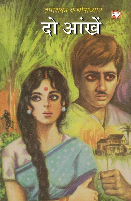 Do Aankhen/दो आँखें Do Aankhen/दो आँखें