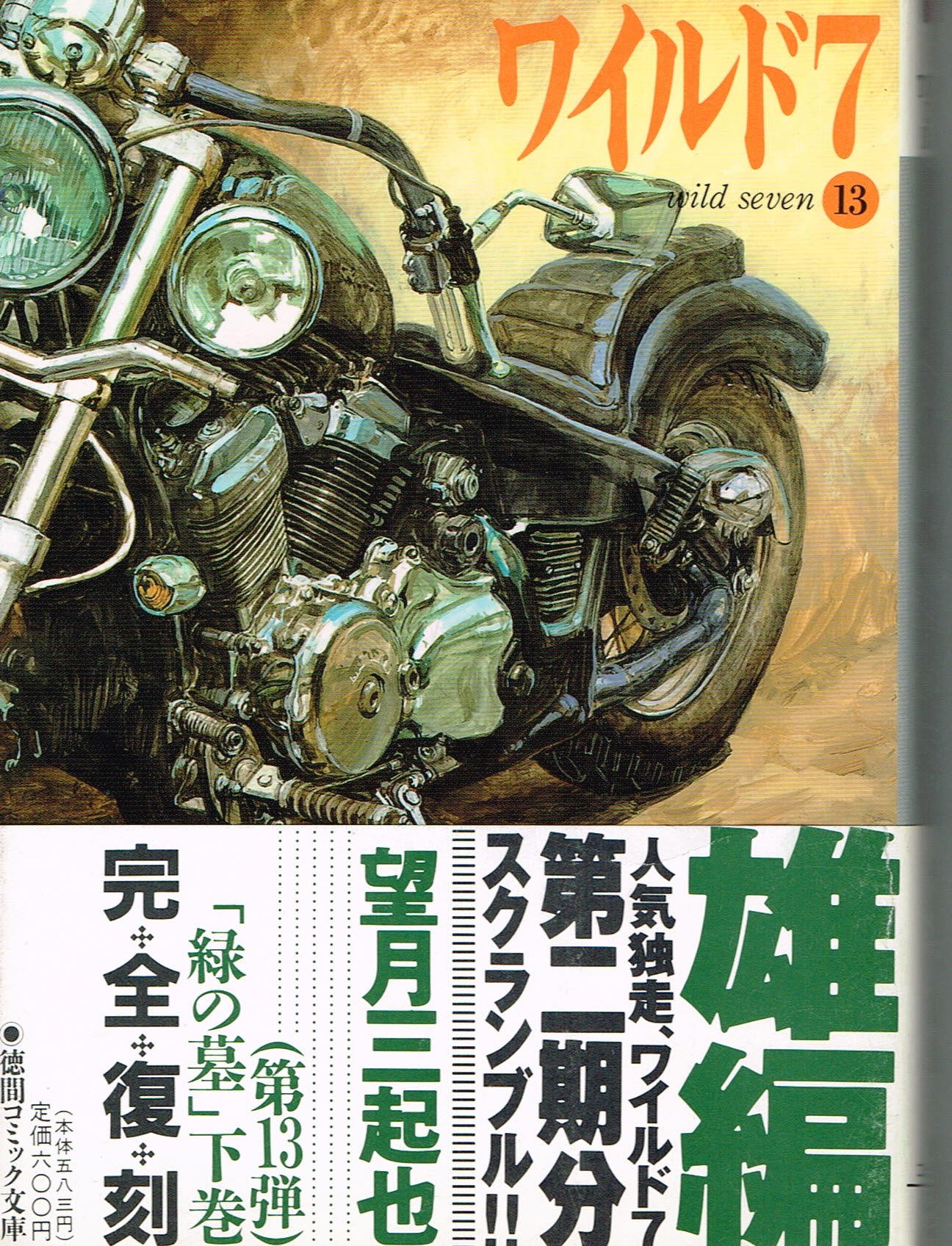 ワイルド7 1-33巻 望月三起也 Amazon.co.jp: 望月 三起也: 本、バイオグラフィー、最新アップデート