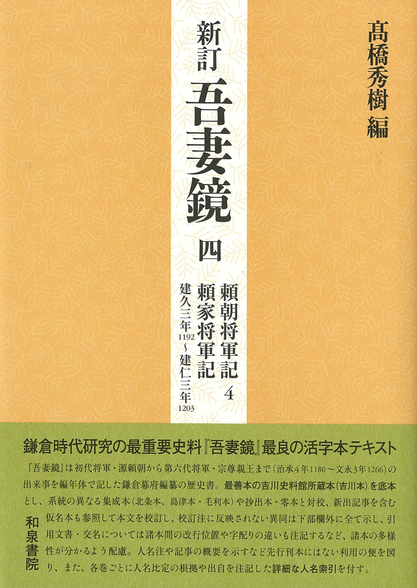 非常に良い】 新訂吾妻鏡四 頼朝将軍記4 頼家将軍記 建久三年 (一一九 