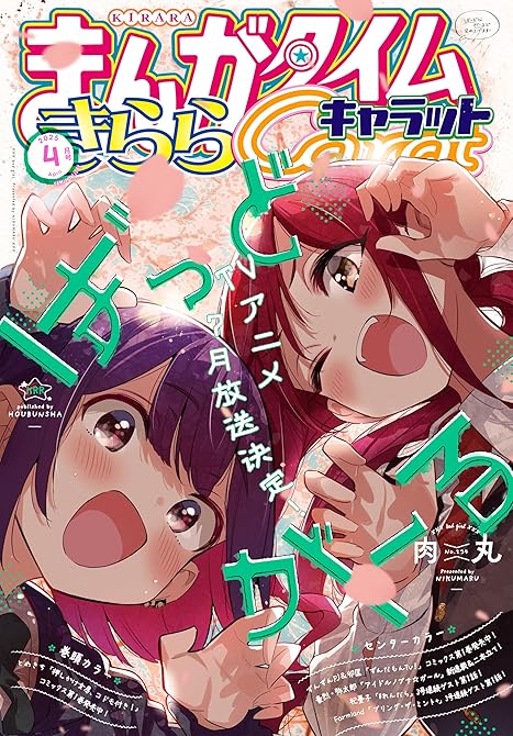 まんがタイムきららキャラット　２０２５年４月号の表紙イラスト