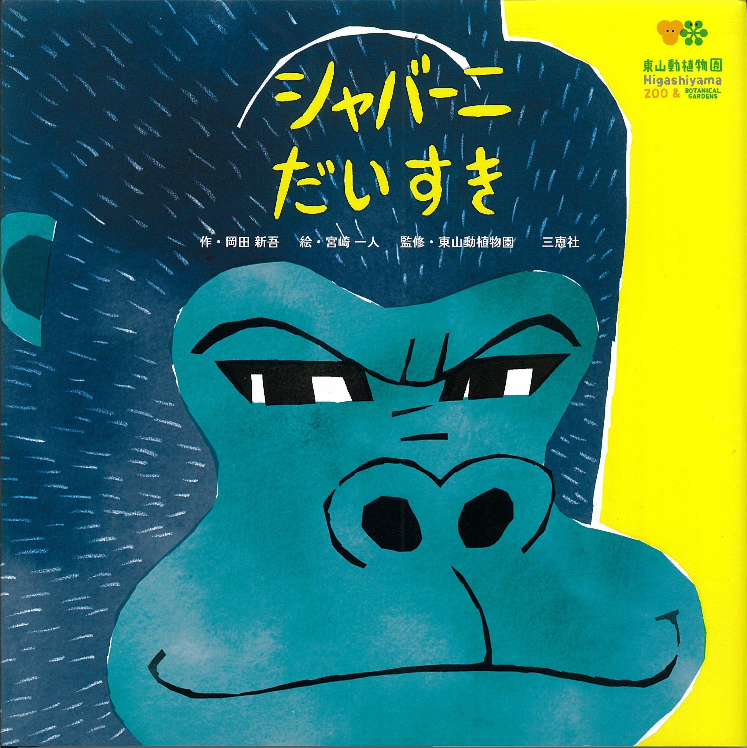 シャバーニだいすき | 岡田 新吾, 東山動植物園, 宮崎 一人 |本 | 通販