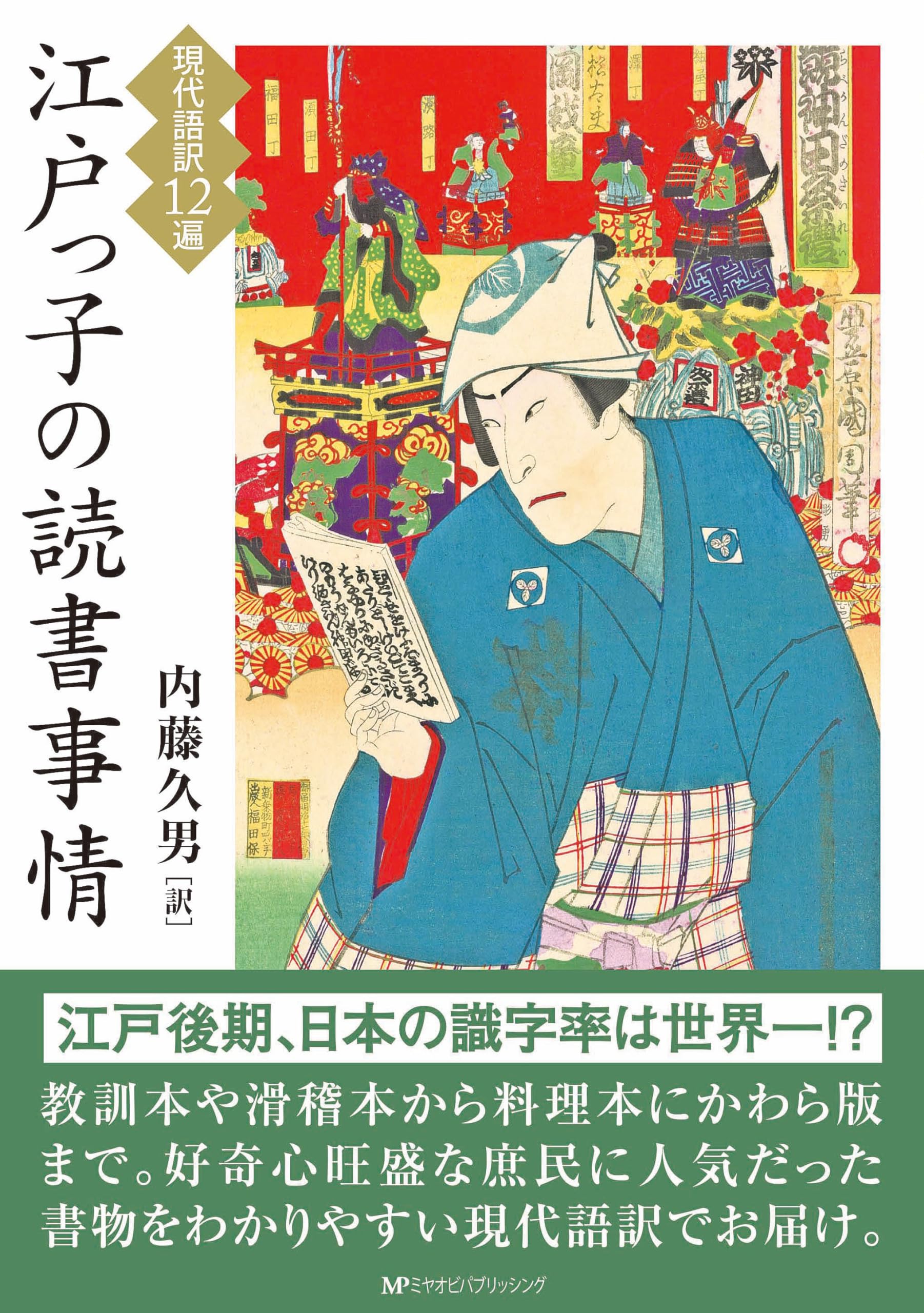 現代語訳12遍〉江戸っ子の読書事情 | 内藤 久男 |本 | 通販 | Amazon