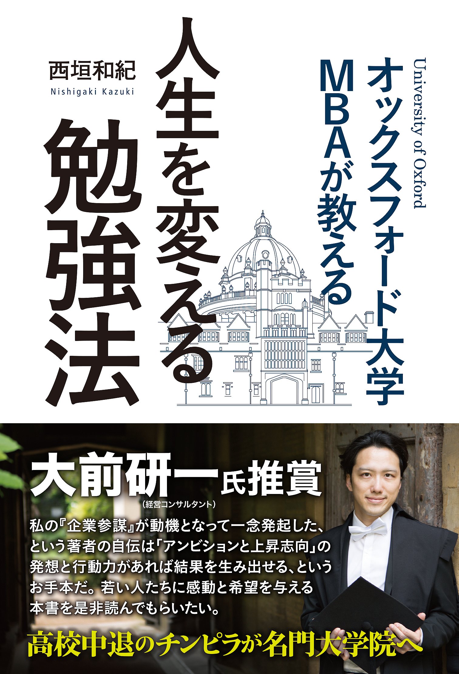 オックスフォード大学MBAが教える 人生を変える勉強法 | 西垣 和紀 |本