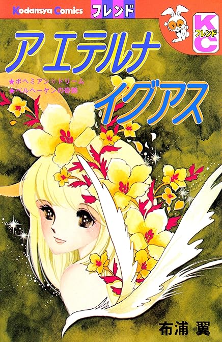 『ア　エテルナ　イグアス』の表紙イラスト 電子書籍 漫画