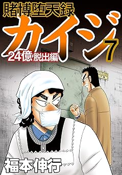 賭博堕天録 カイジ 24億脱出編