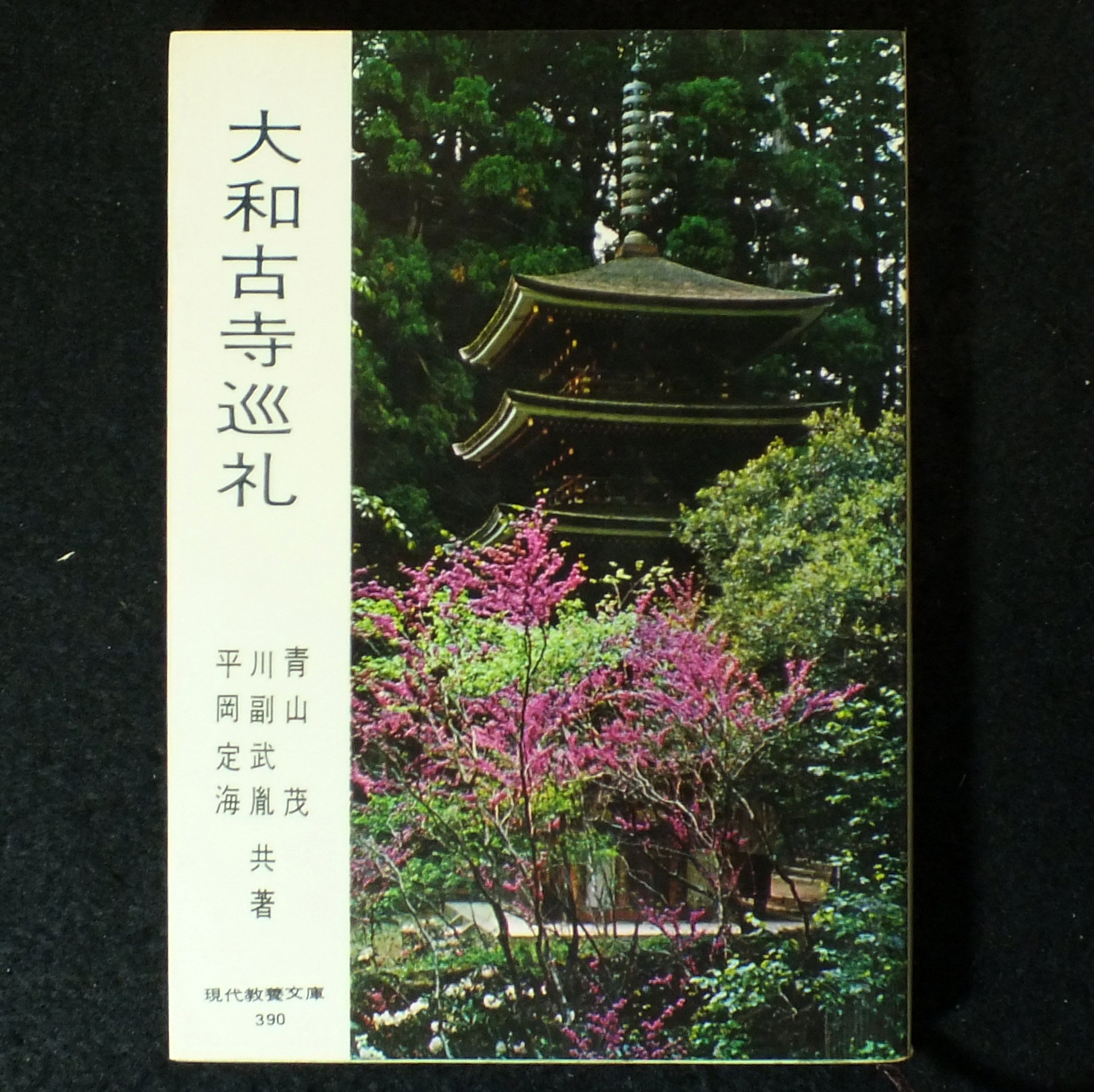 大和古寺巡礼 (1962年) (現代教養文庫) |本 | 通販 | Amazon