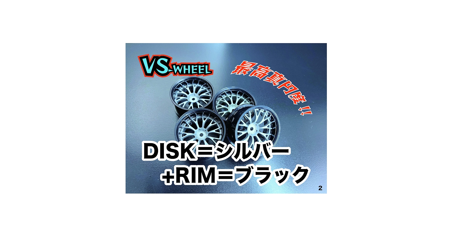 ラジコンホイール Amazon | VS-8165（第2世代） ラジコン ドリフト 4個入り 最高