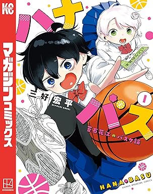ハナバス　苔石花江のバスケ論（１） (マガジンポケットコミックス)