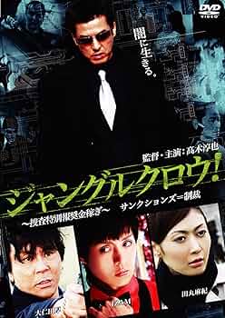 Amazon.co.jp: ジャングルクロウ! [DVD] : 高木淳也, 田丸麻紀