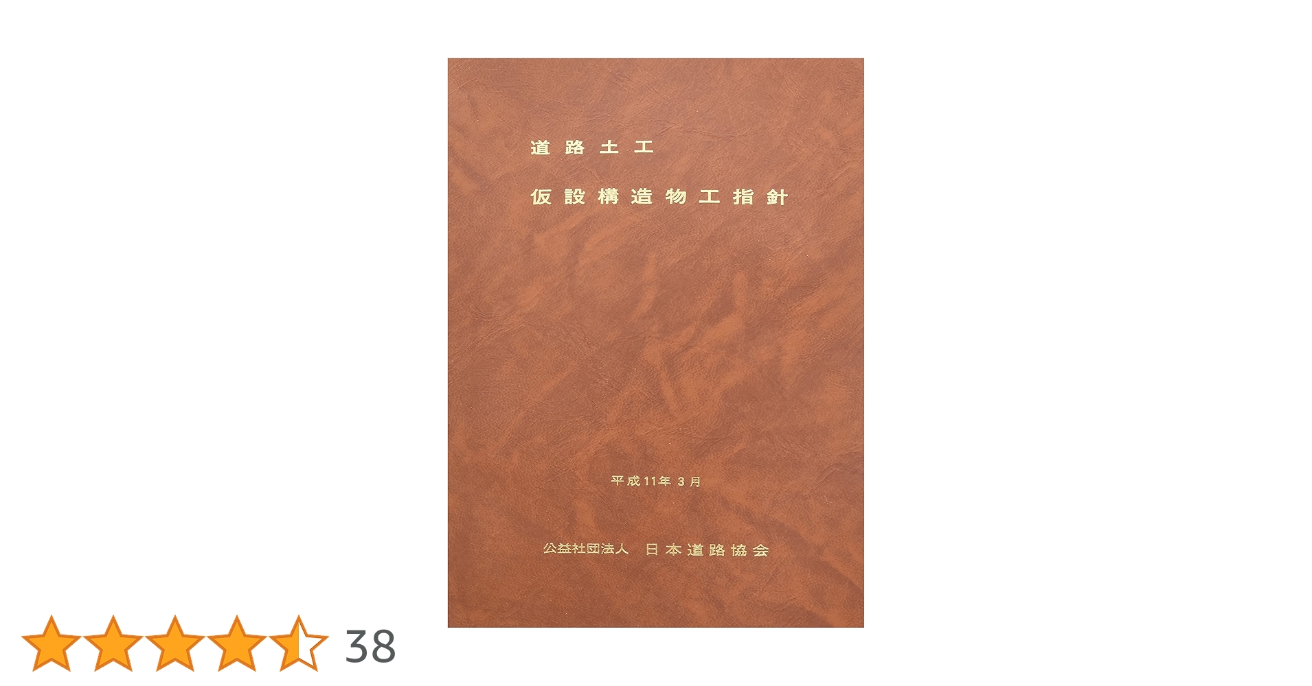 道路土工-仮設構造物工指針 | 日本道路協会 |本 | 通販 | Amazon
