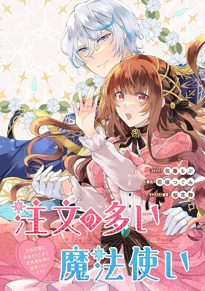 注文の多い魔法使い 契約花嫁はおねだり上手な最強魔術師に溺愛