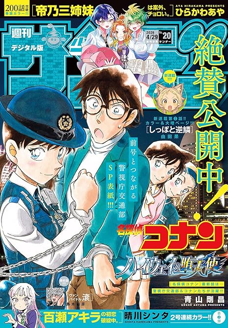 『週刊少年サンデー　2026年20号(2026年4月15日発売号)』の表紙イラスト 電子書籍 漫画