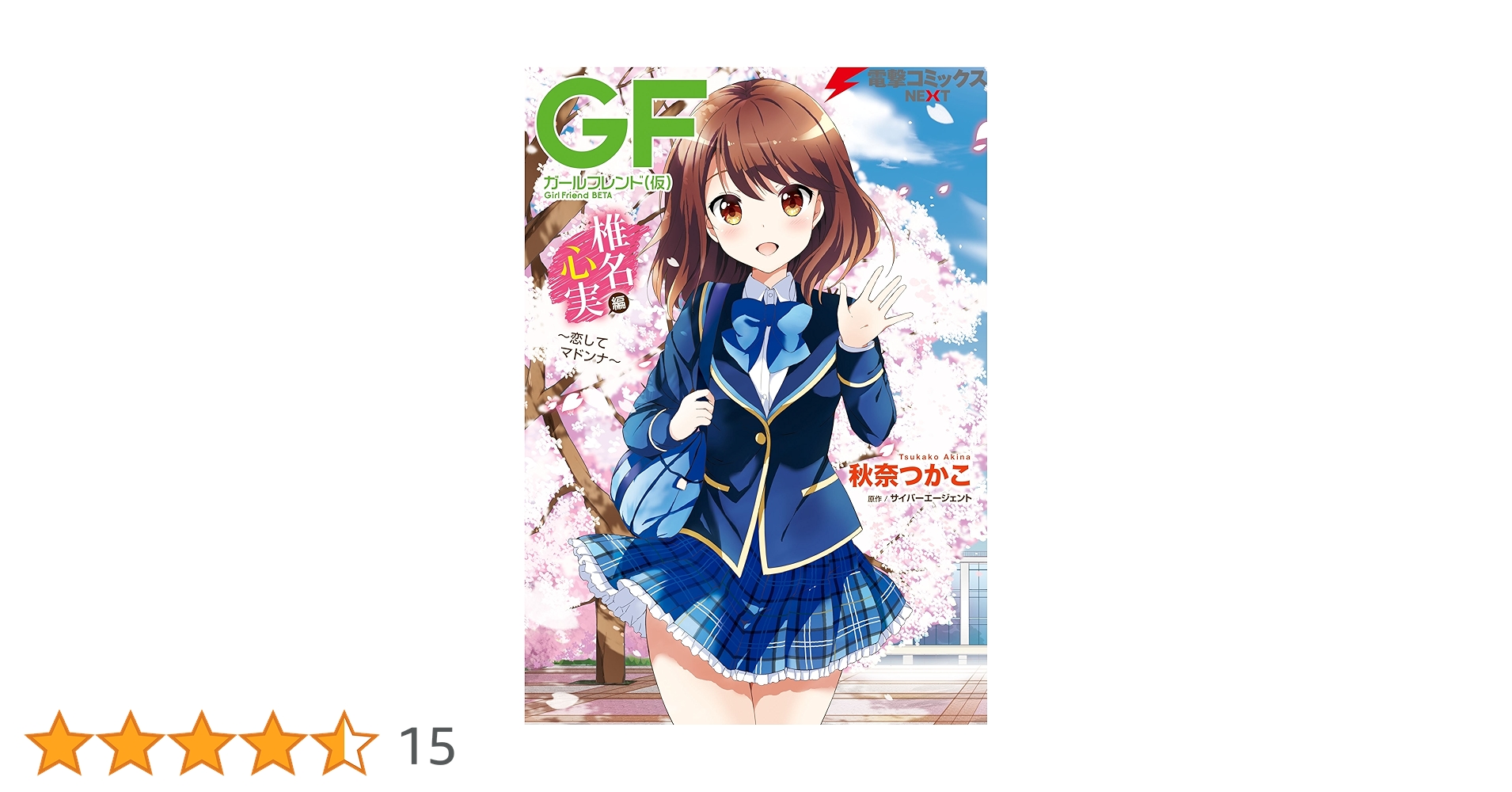 ガールフレンド(仮) 椎名心実 たてぽす 51C51Xy9jtL._UF350,350_QL50_.jpg