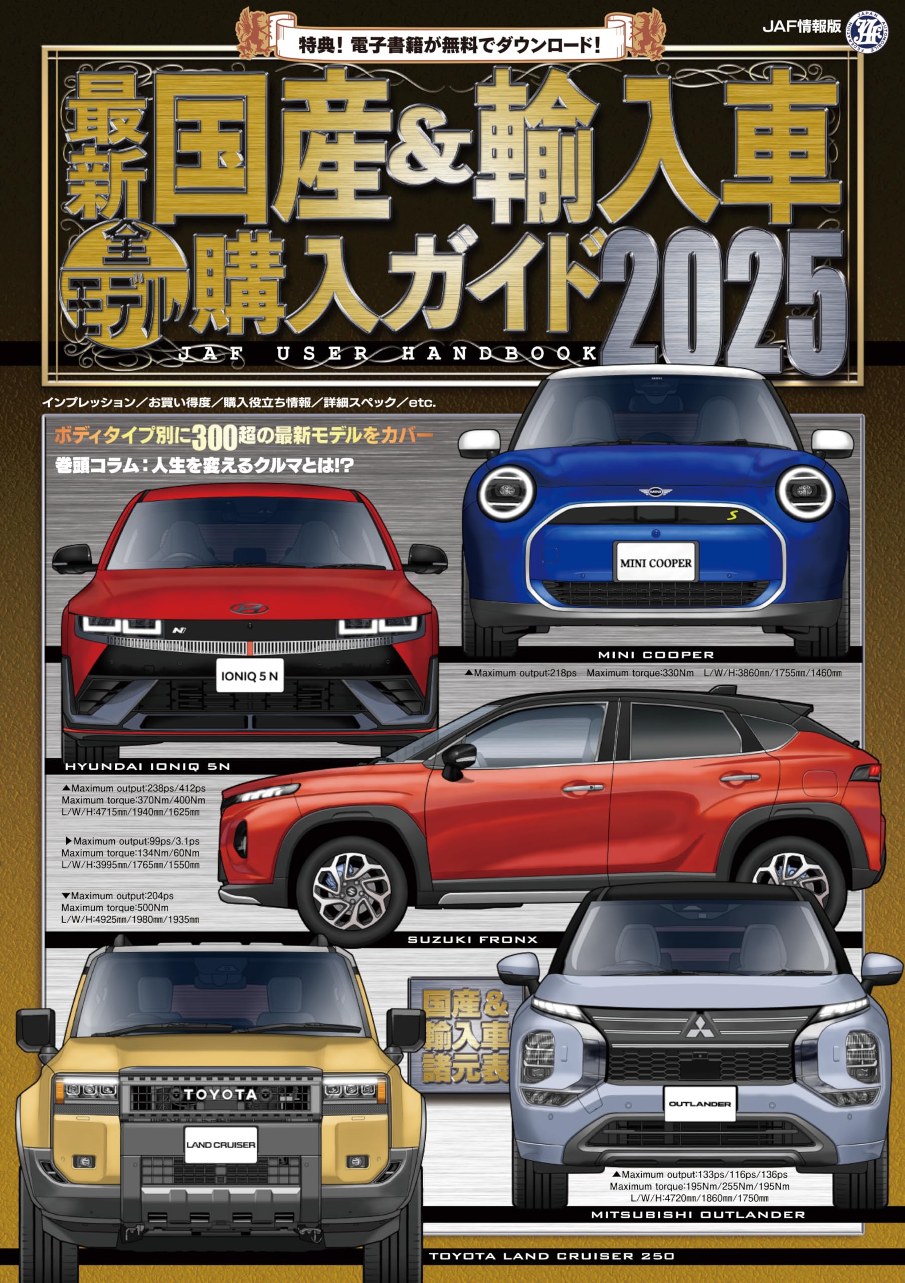 最新 国産&輸入車全モデル購入ガイド2025 (JAF情報版) | JAFメディア