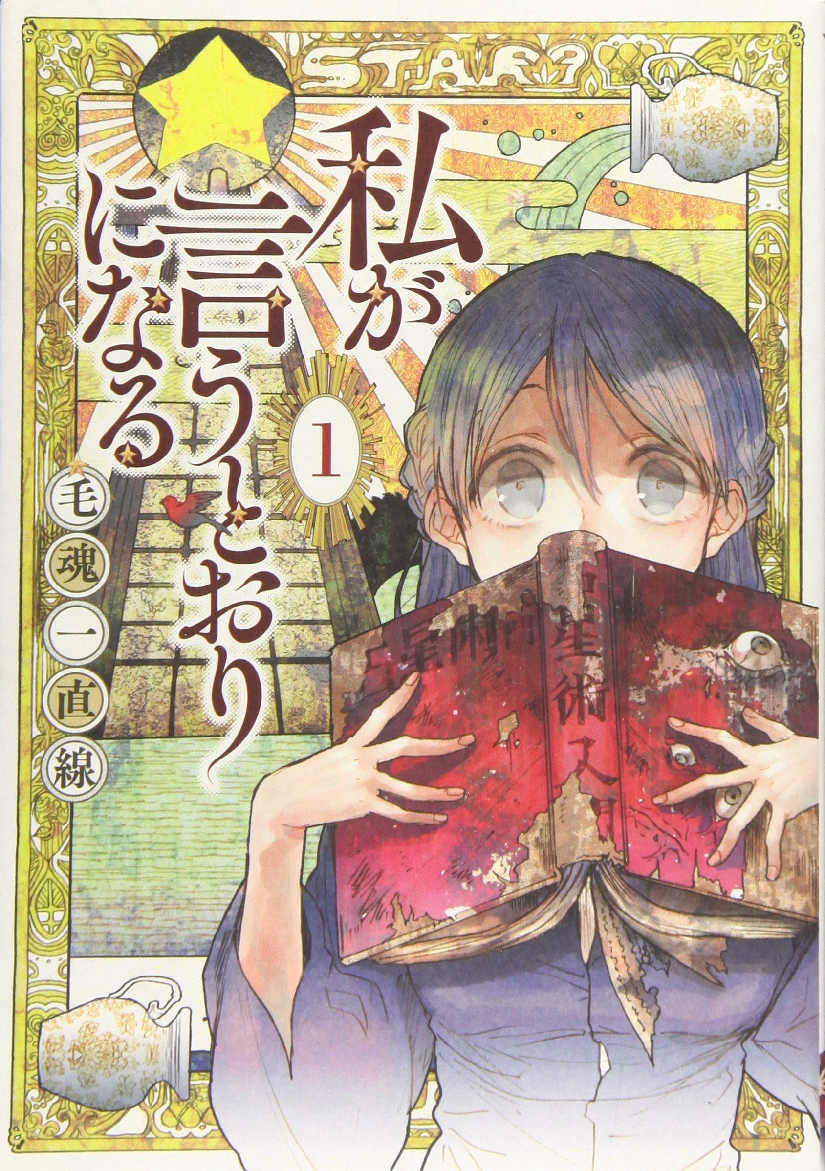 Amazon.co.jp: 私が言うとおりになる(1) (ヤングマガジンコミックス