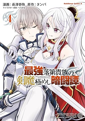 最強落第貴族の剣魔極めし暗闘譚 (4) (角川コミックス・エース)