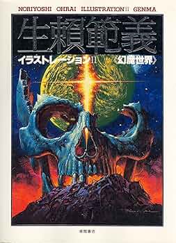 生頼範義イラストレーション＆イラストレーションⅱ 幻魔世界