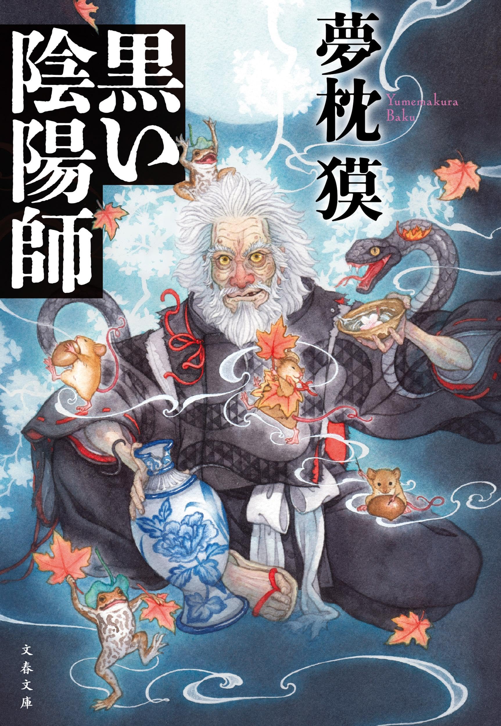 黒い陰陽師 (文春文庫 ゆ 2-43) | 夢枕 獏 |本 | 通販 | Amazon