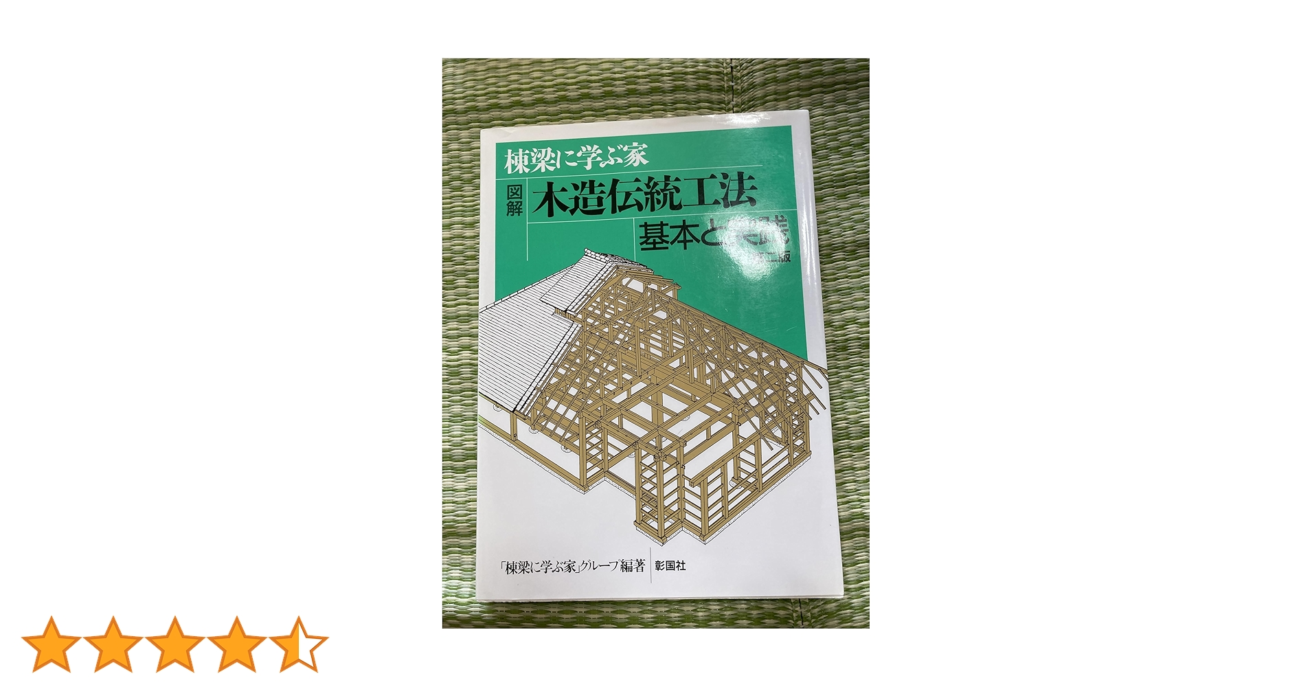 棟梁に学ぶ家 図解 木造伝統工法基本と実践 「棟梁に学ぶ家」グループ 彰国社 図解木造伝統工法基本と実践: 棟梁に学ぶ家 | 棟梁に学ぶ家