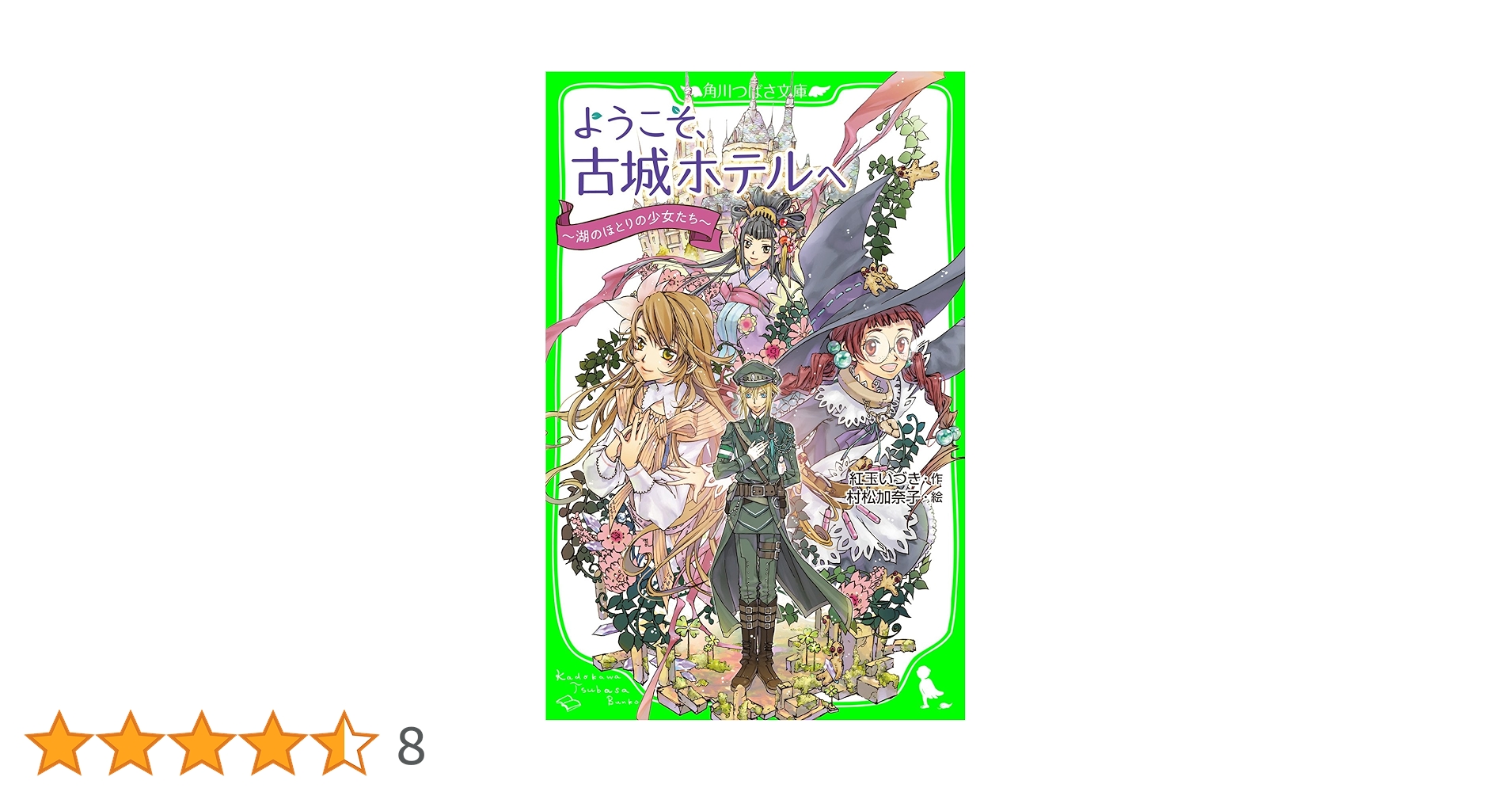 【中古】 ようこそ、古城ホテルへ ３/アスキー・メディアワークス/紅玉いづき 中古】 ようこそ、古城ホテルへ 3/アスキー・メディアワークス