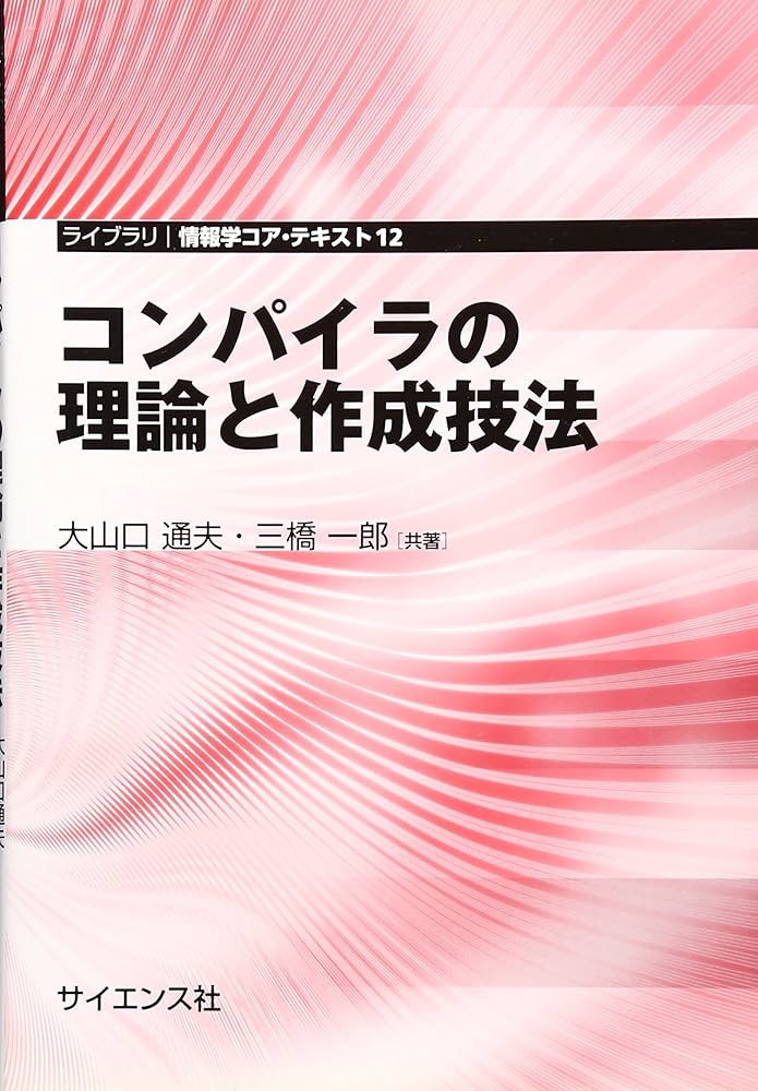 【中古本】最新コンパイラ構成技法 最新コンパイラ構成技法 | Andrew W.Appel, 神林 靖, 滝本 宗宏 |本