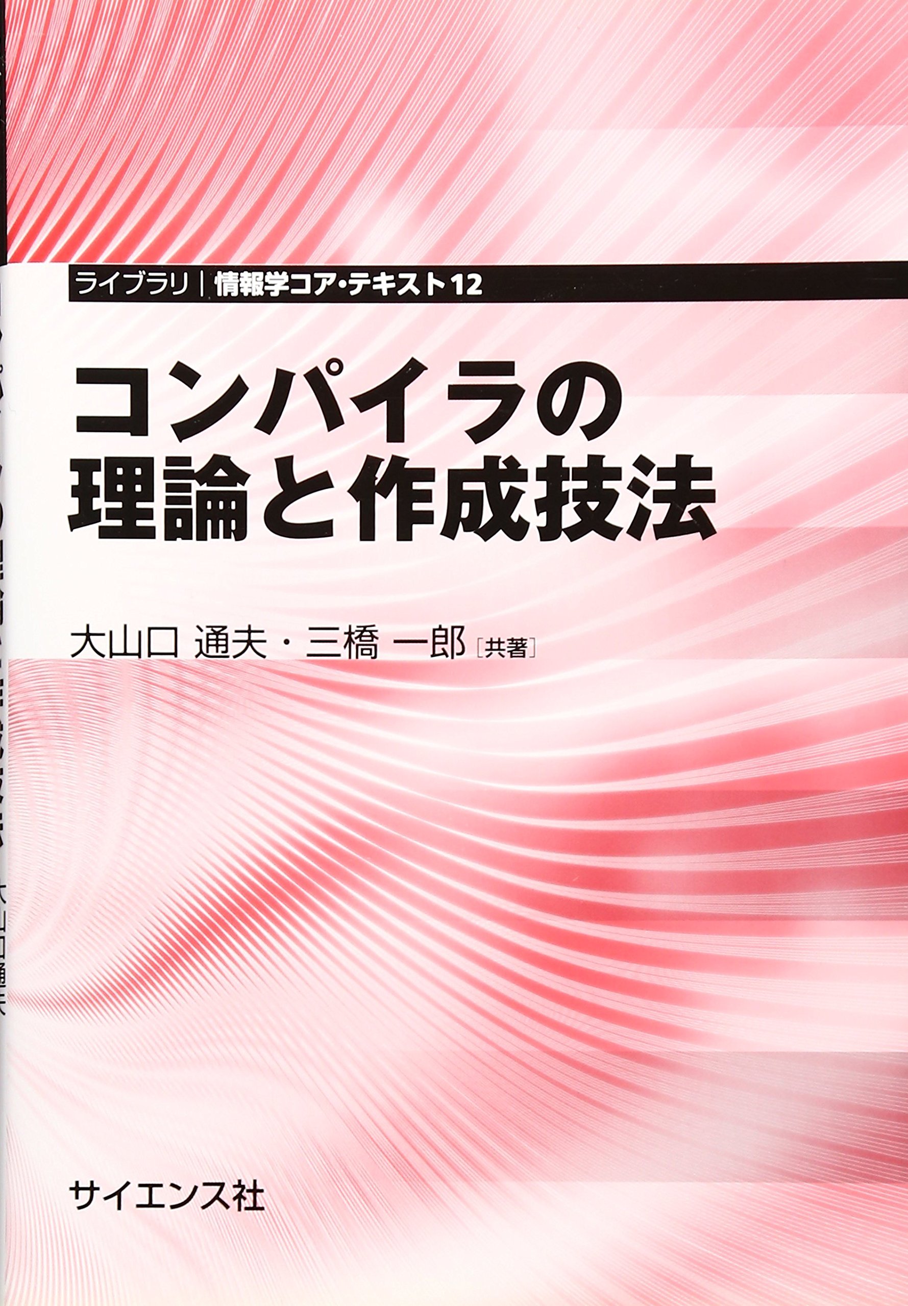 コンパイラの理論と作成技法 (ライブラリ情報学コア・テキスト 12