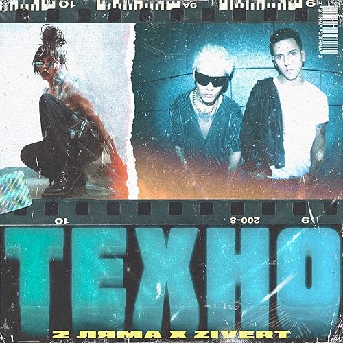 Tehno Feat Zivert By 2 Lyama Feat Zivert On Amazon Music Amazon Com She gained international fame in 2018 with her single life. tehno feat zivert by 2 lyama feat