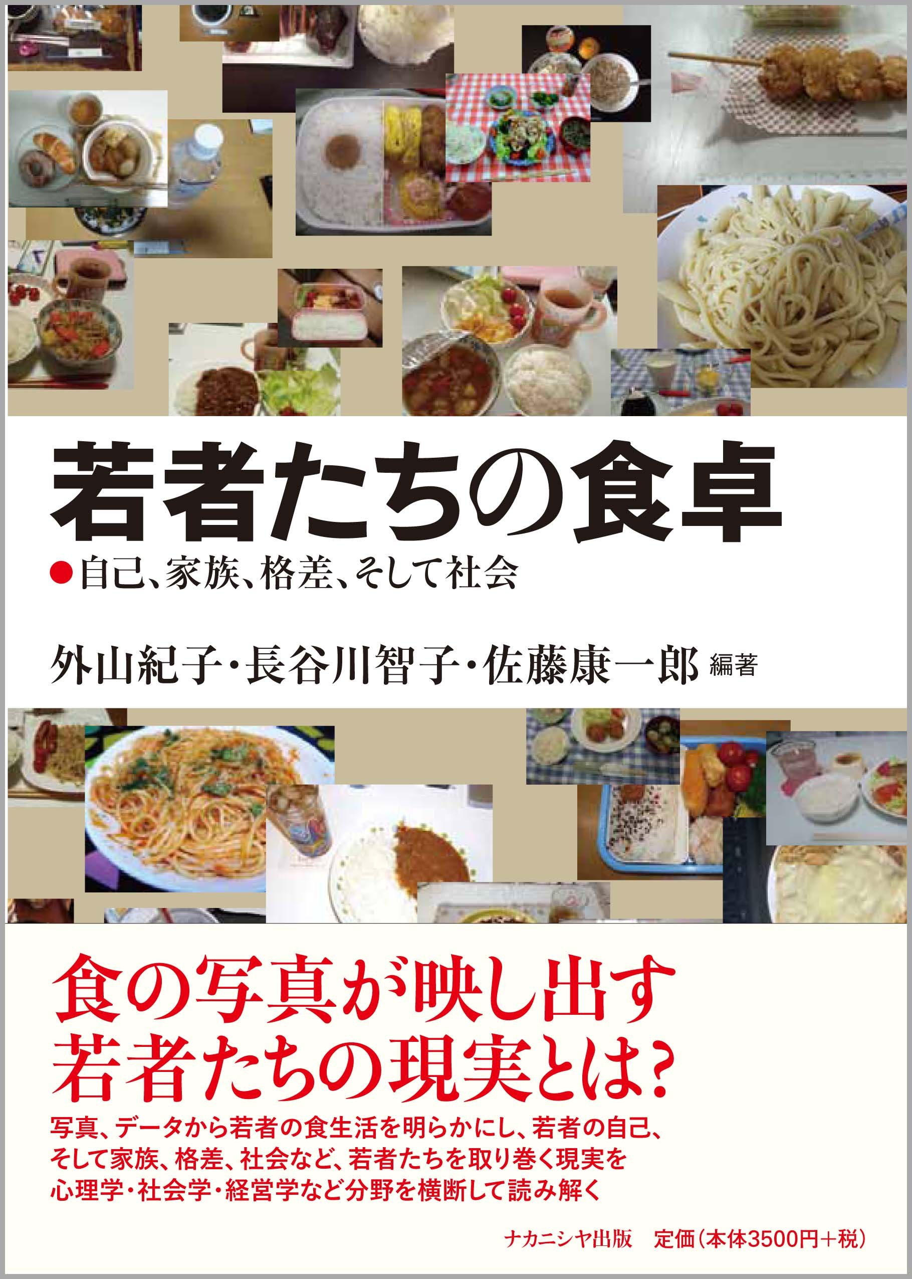 若者たちの食卓 | 外山紀子, 長谷川智子, 佐藤康一郎 |本 | 通販 | Amazon