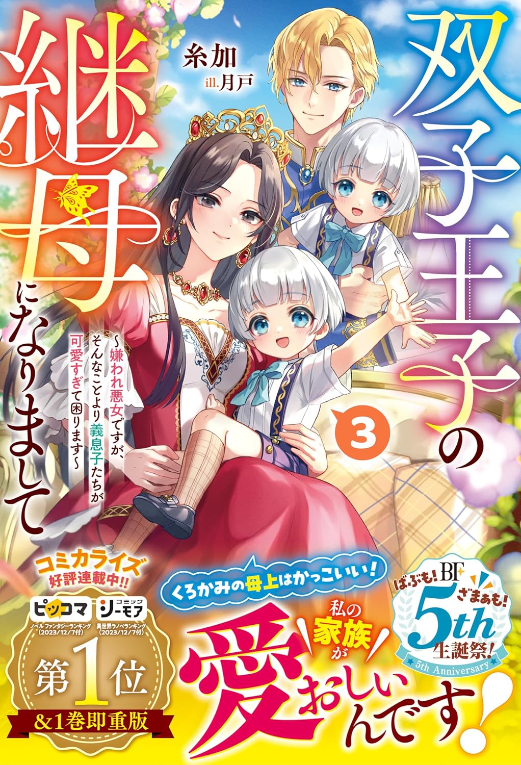 Amazon.co.jp: 双子王子の継母になりまして~嫌われ悪女ですが、そんなことより義息子たちが可愛すぎて困ります~3【電子限定SS付き ...