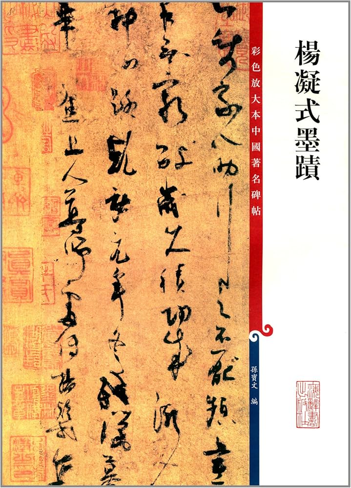 【希少な中権本】原色法帖選49石鼓文【中権本】　※函無し、題簽スレ。中は良好。 原色法帖選 49：石鼓文〈中権本〉［周／篆書／北宋拓］ - 株式