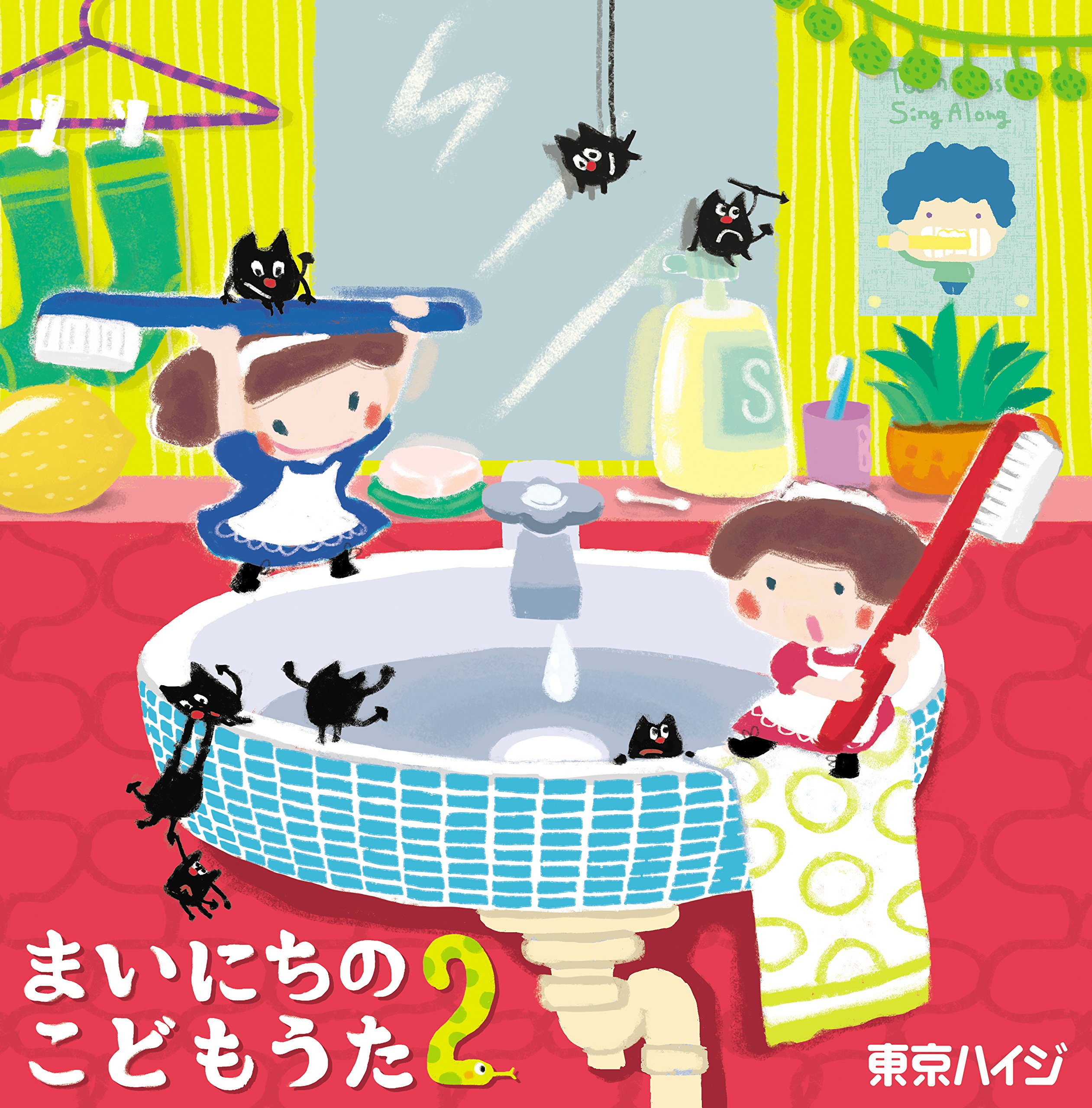 Amazon.co.jp: 東京ハイジ まいにちのこどもうた2 ~あそべる! おどれる