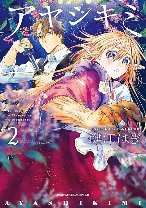 『アヤシキミ（２）』の表紙イラスト 電子書籍 漫画