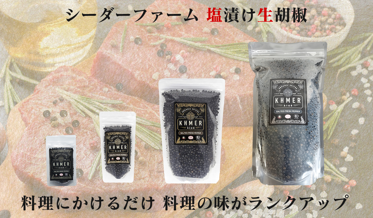 Amazon.co.jp: Cedar Farm (シーダーファーム) 塩漬け生胡椒 生胡椒 黒