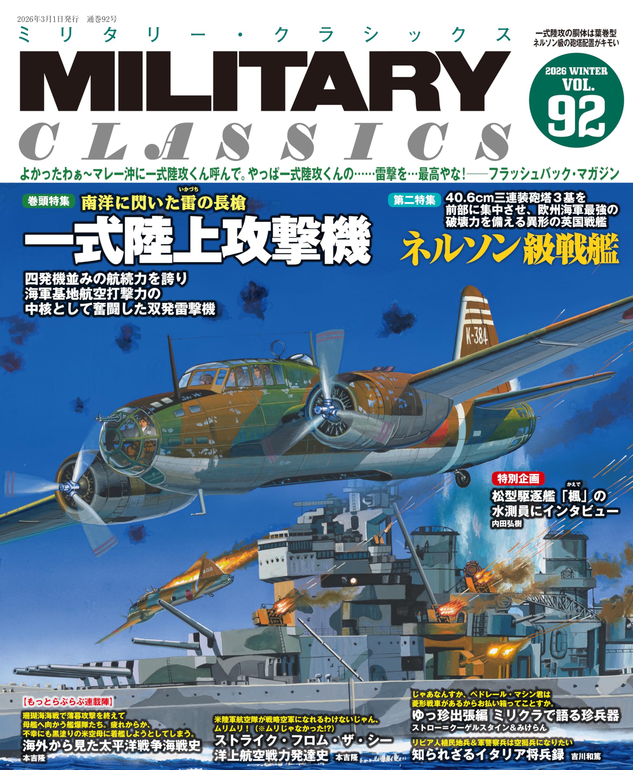 MILITARY CLASSICS （ミリタリー・クラシックス）Vol.92 (2026WINTER
