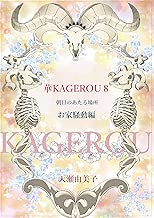 華KAGEROU　８: 朝日のあたる場所　お家騒動編