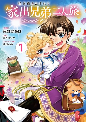 祖父母をたずねて家出兄弟二人旅@COMIC 第 1巻