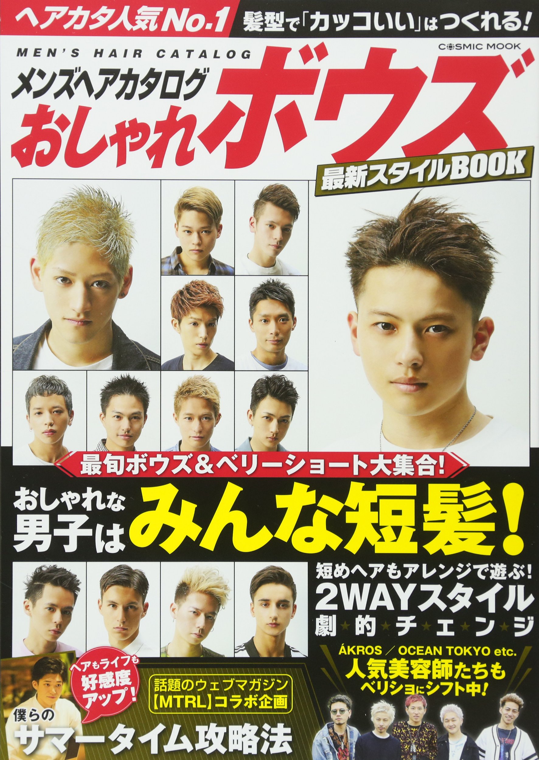 メンズヘアカタログおしゃれボウズ最新スタイルbook 髪型で カッコいい はつくれる Cosmic Mook 本 通販 Amazon
