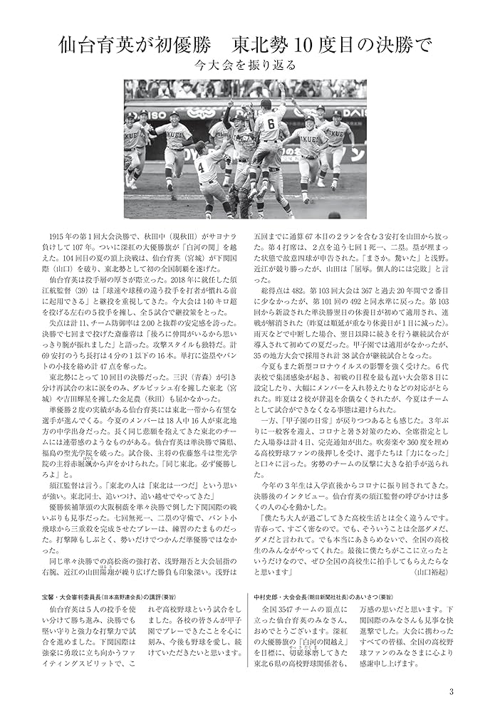 第104回】全国高等学校野球選手権大会 公式記録集 | 朝日新聞社