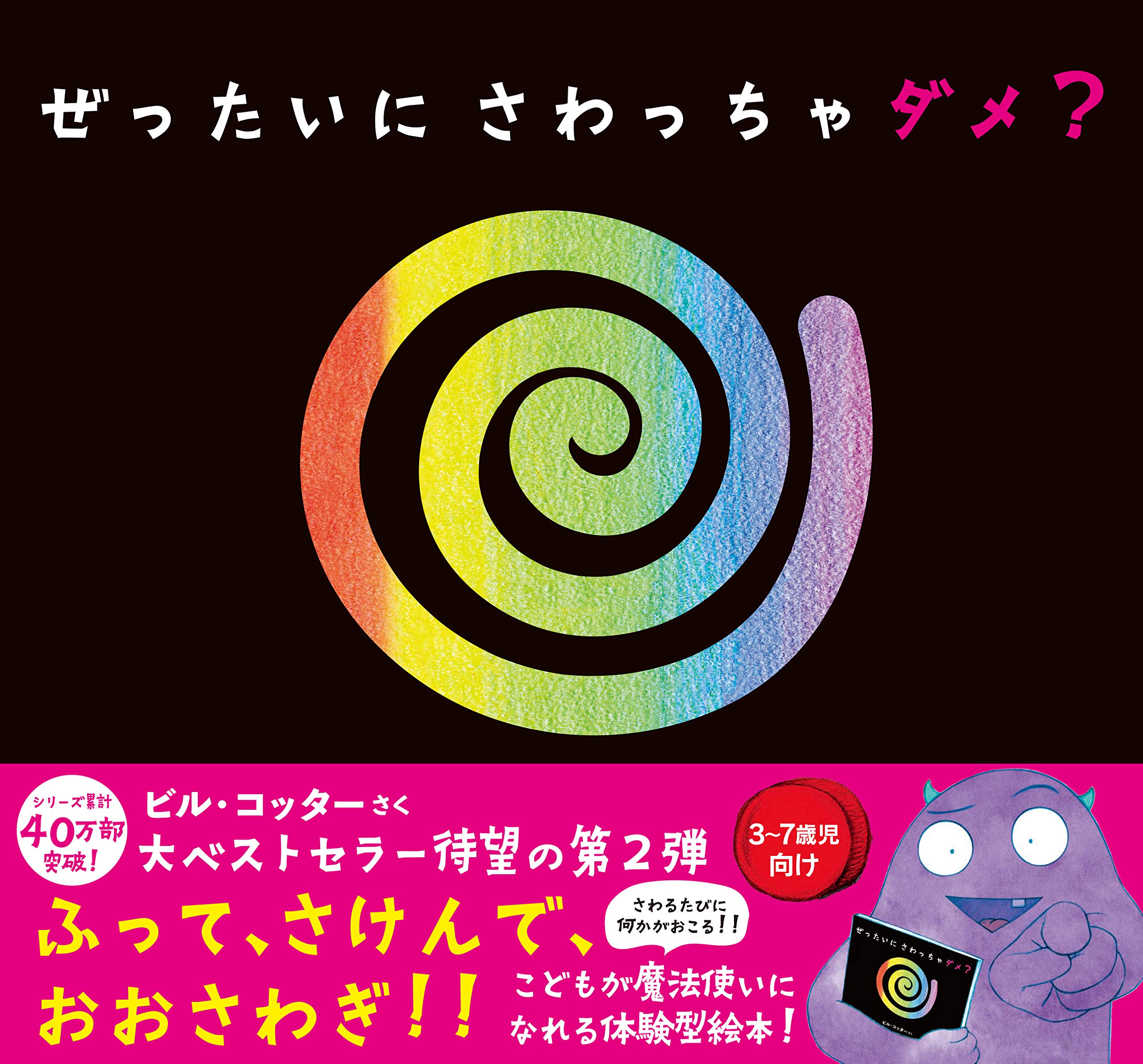 ぜったいに さわっちゃダメ? (サンクチュアリ出版) | ビル・コッター