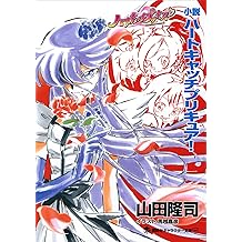 Amazon Co Jp 東堂 いづみ 作品一覧 著者略歴