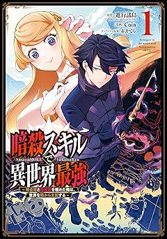 暗殺スキルで異世界最強　～錬金術と暗殺術を極めた俺は、世界を陰から支配する～