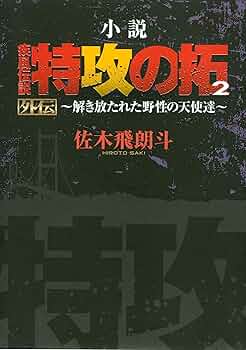 小説 疾風伝説 特攻の拓 31 32 2冊 初版 帯付 Amazon.co.jp: 小説 疾風伝説 特攻の拓 Version31 (NOVEL